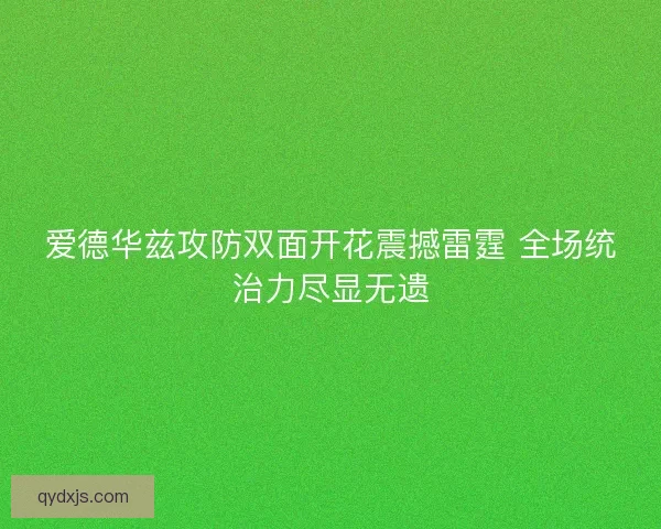 爱德华兹攻防双面开花震撼雷霆 全场统治力尽显无遗
