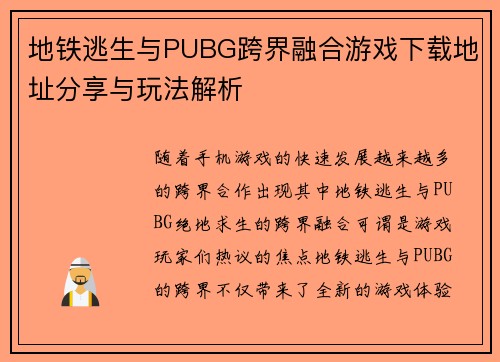 地铁逃生与PUBG跨界融合游戏下载地址分享与玩法解析