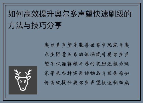 如何高效提升奥尔多声望快速刷级的方法与技巧分享