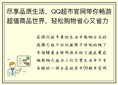 尽享品质生活，QQ超市官网带你畅游超值商品世界，轻松购物省心又省力