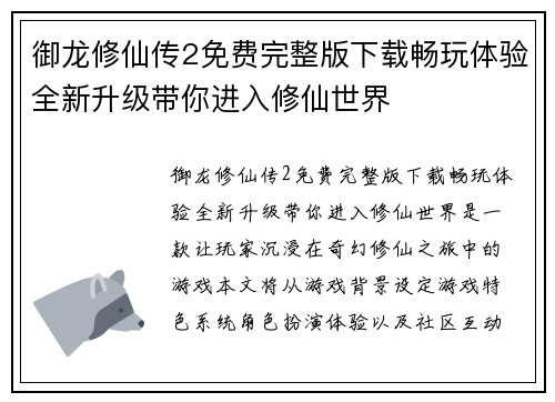 御龙修仙传2免费完整版下载畅玩体验全新升级带你进入修仙世界