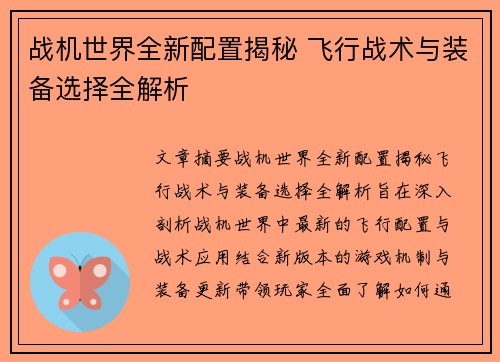 战机世界全新配置揭秘 飞行战术与装备选择全解析