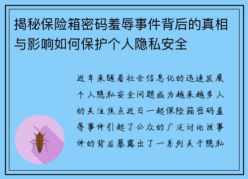 揭秘保险箱密码羞辱事件背后的真相与影响如何保护个人隐私安全