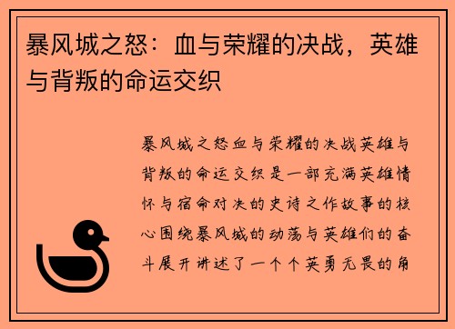 暴风城之怒：血与荣耀的决战，英雄与背叛的命运交织