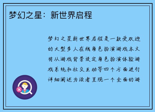 梦幻之星：新世界启程