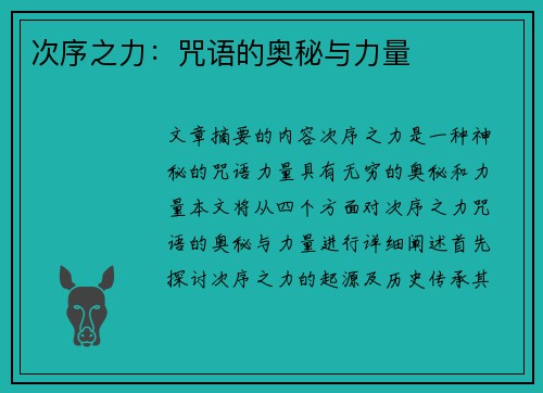 次序之力：咒语的奥秘与力量