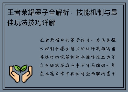 王者荣耀墨子全解析：技能机制与最佳玩法技巧详解
