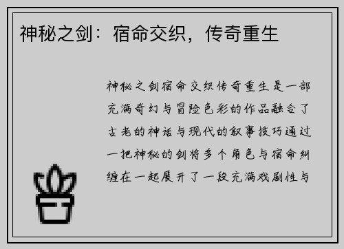 神秘之剑：宿命交织，传奇重生