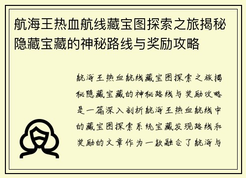 航海王热血航线藏宝图探索之旅揭秘隐藏宝藏的神秘路线与奖励攻略