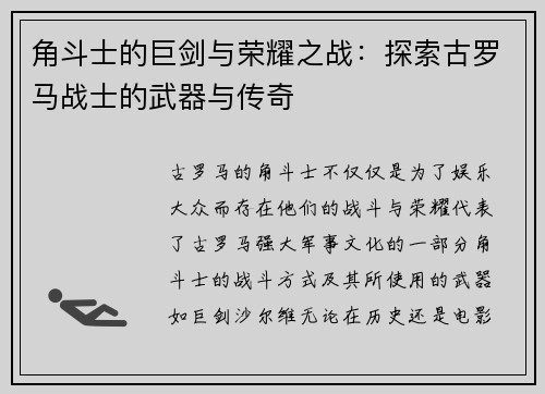 角斗士的巨剑与荣耀之战：探索古罗马战士的武器与传奇
