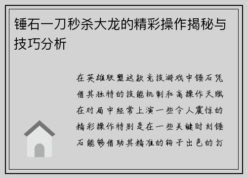 锤石一刀秒杀大龙的精彩操作揭秘与技巧分析