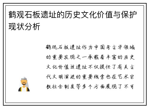 鹤观石板遗址的历史文化价值与保护现状分析